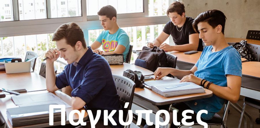 Παγκύπριες Εξετάσεις